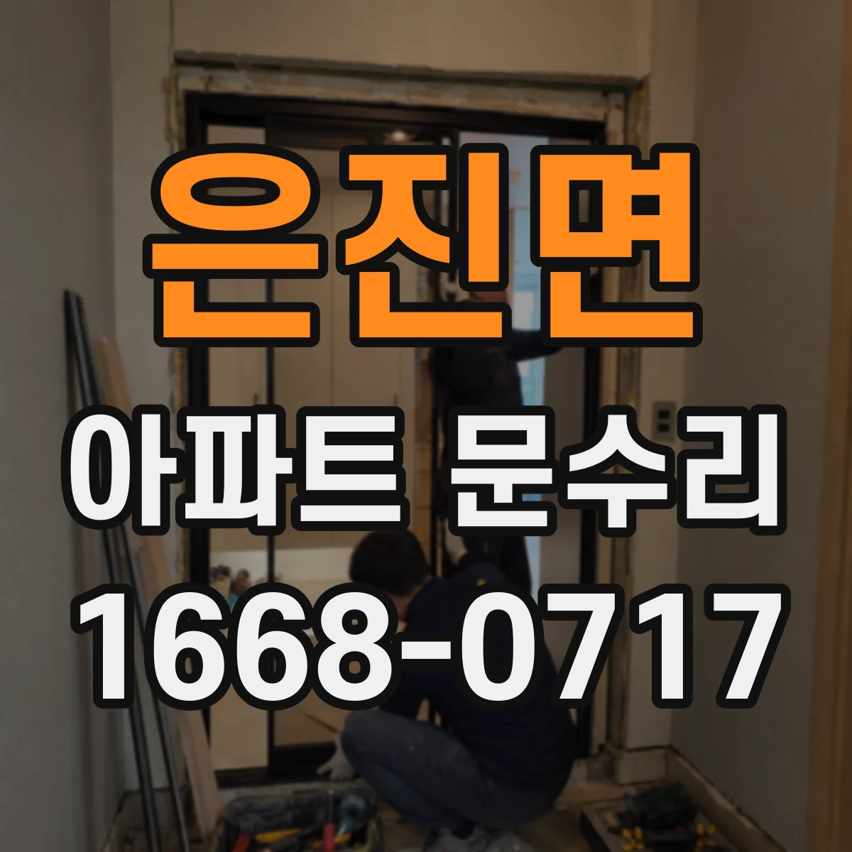 은진면 아파트 문수리