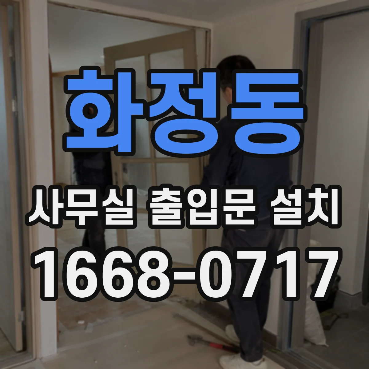 화정동 사무실 출입문 설치