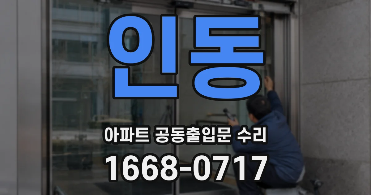 인동 아파트 공동출입문 수리