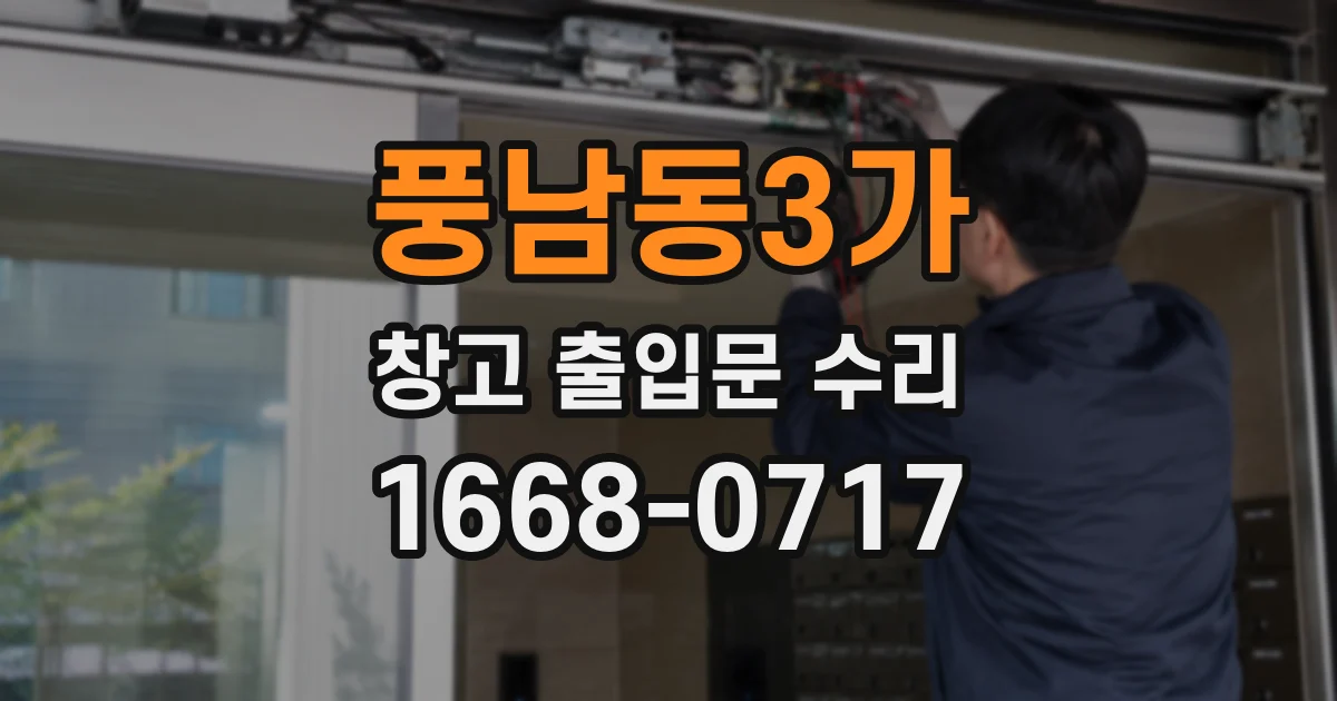 풍남동3가 창고 출입문 수리