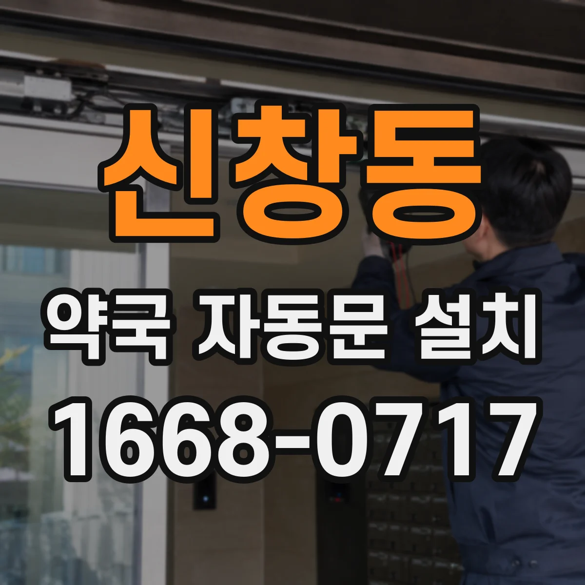 신창동 약국 자동문 설치