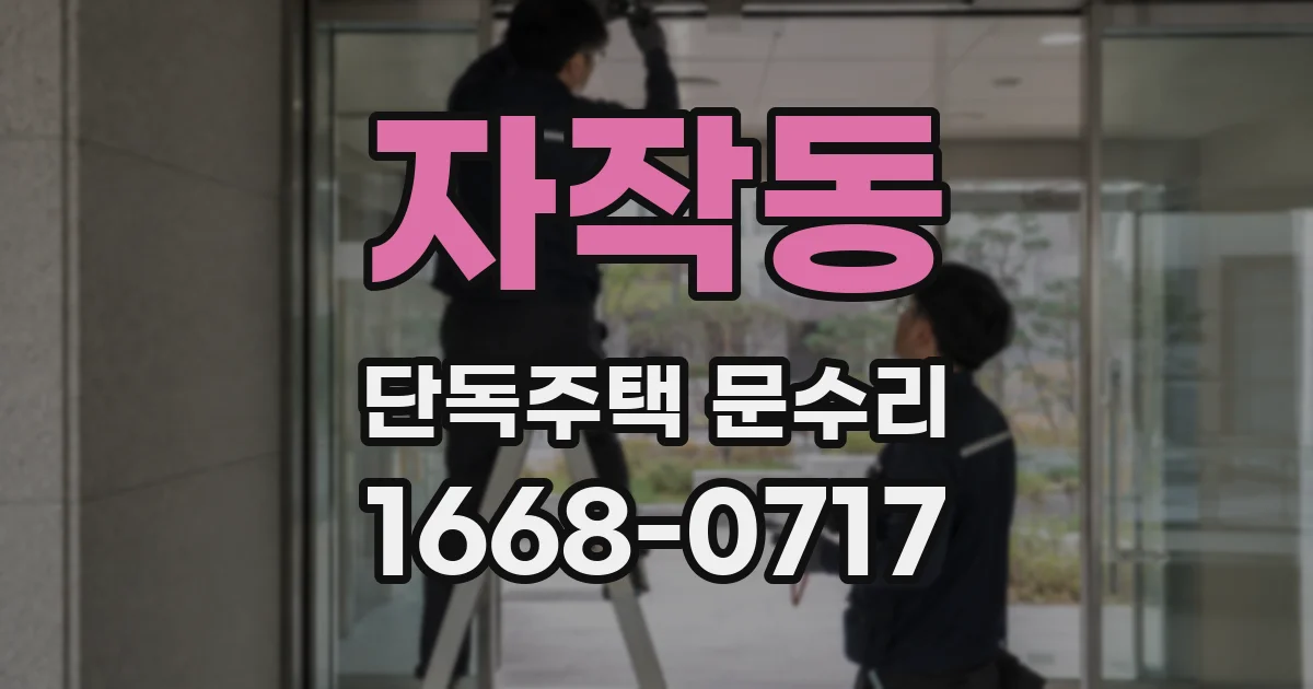 자작동 단독주택 문수리