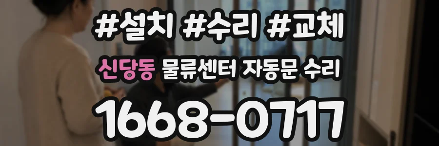신당동 물류센터 자동문 수리