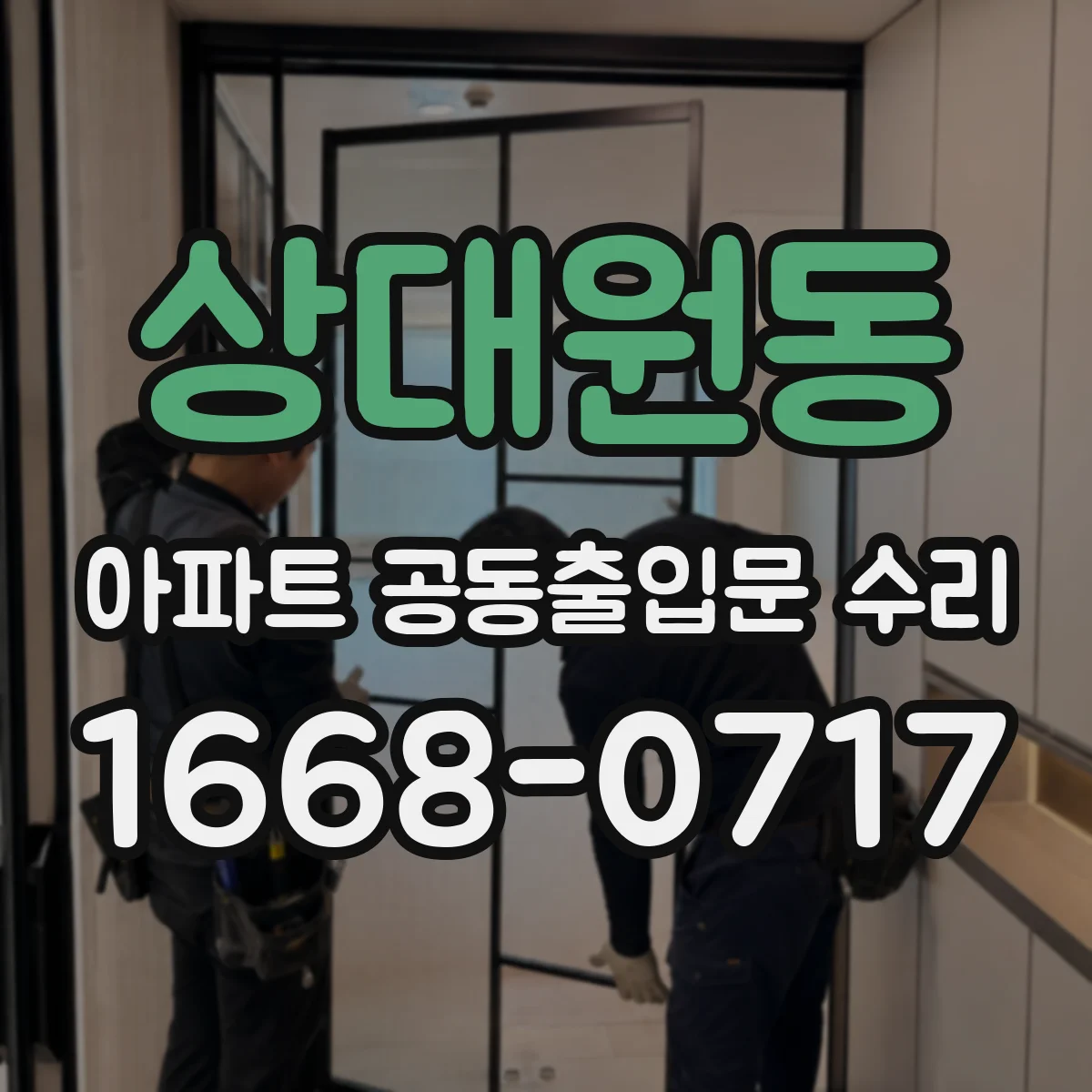 상대원동 아파트 공동출입문 수리