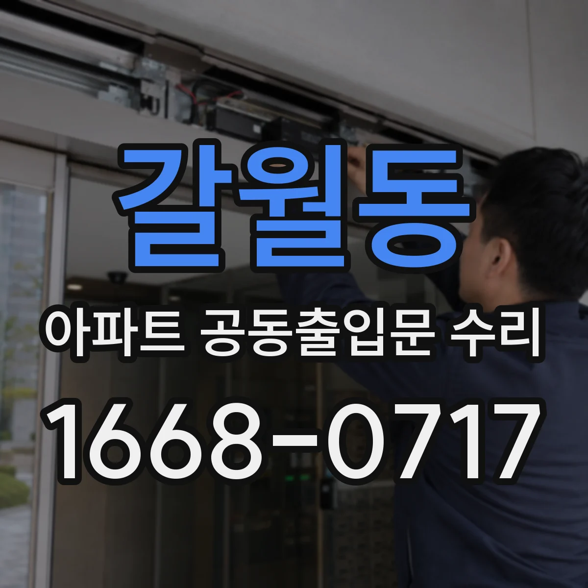 갈월동 아파트 공동출입문 수리