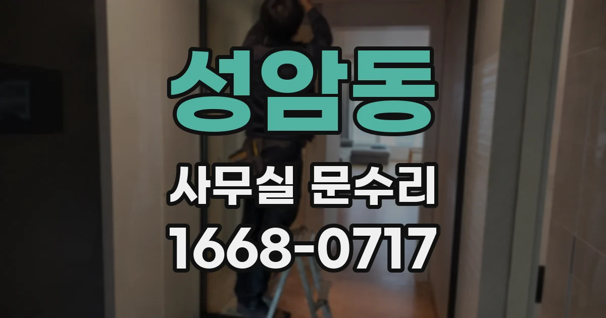 성암동 사무실 문수리
