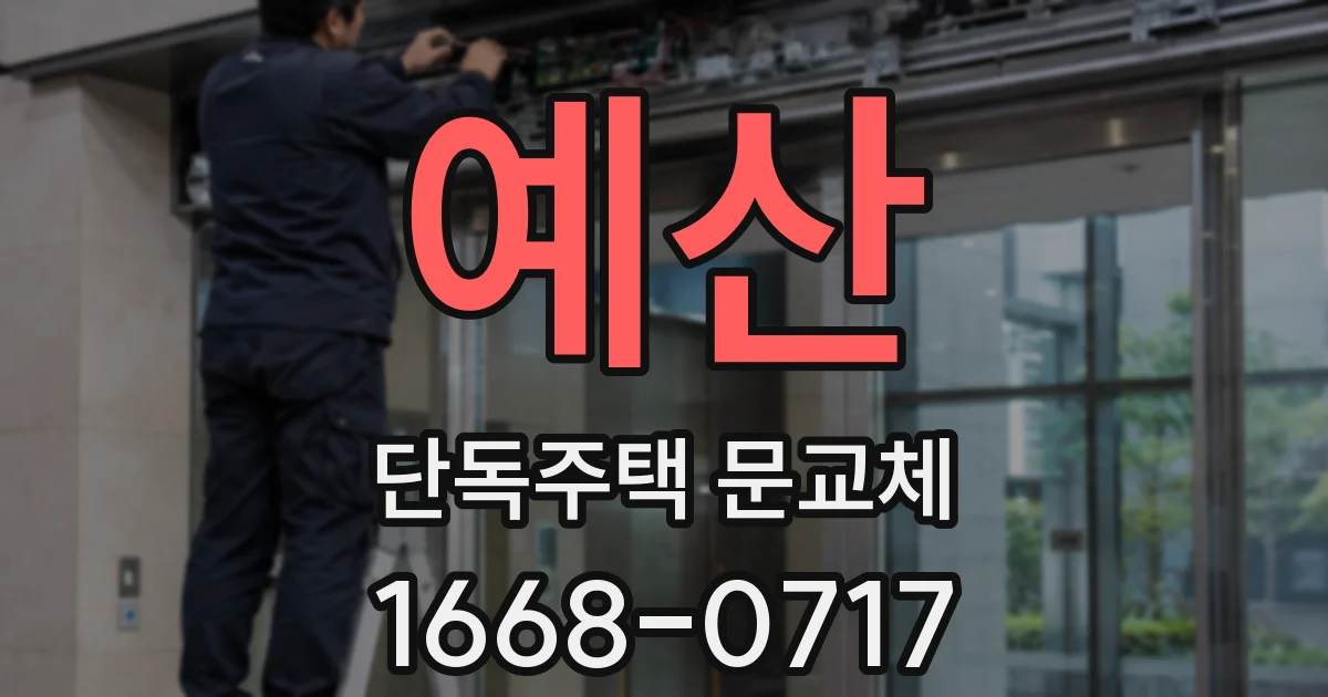 예산 단독주택 문교체