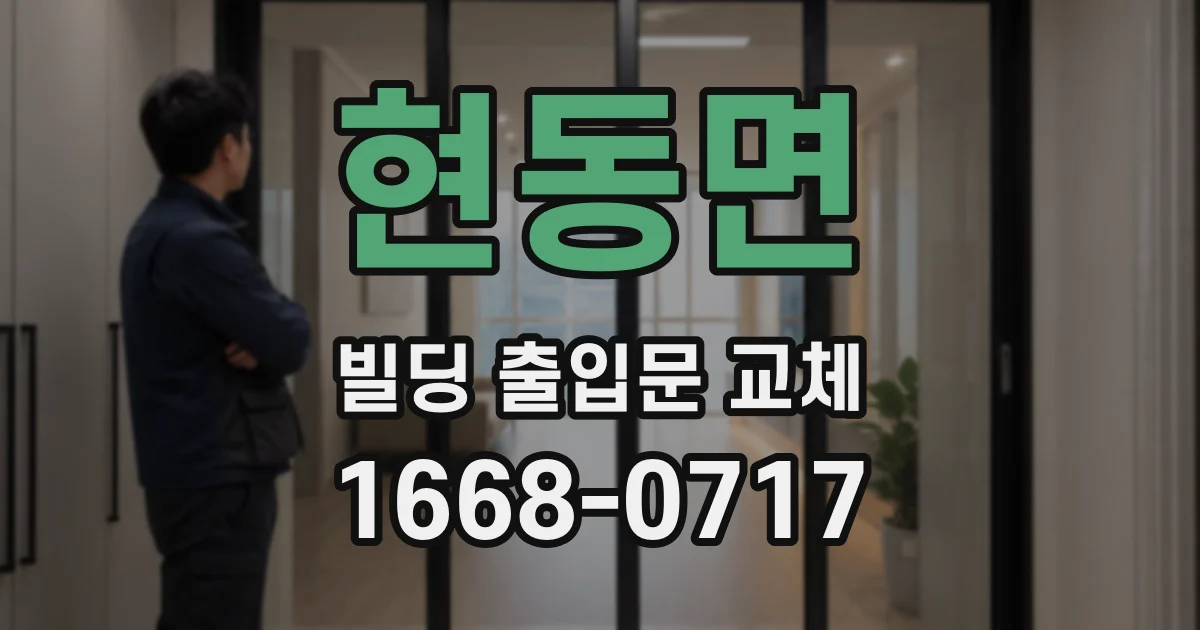 현동면 빌딩 출입문 교체