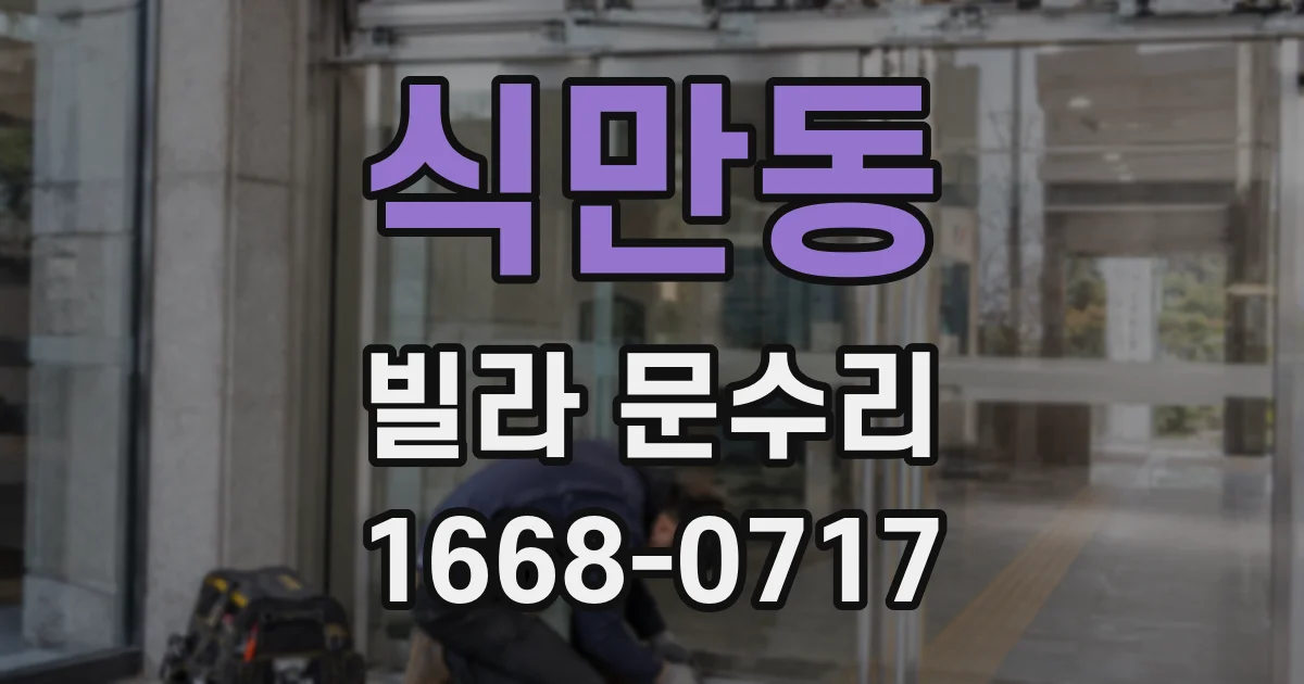 식만동 빌라 문수리