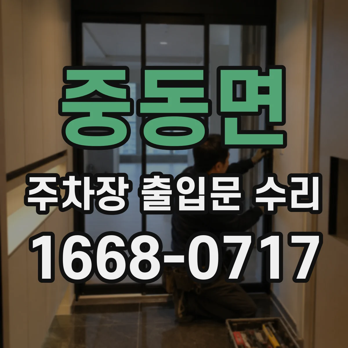 중동면 주차장 출입문 수리