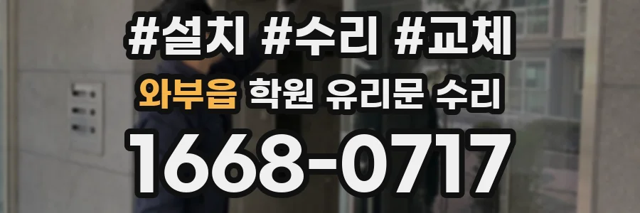 와부읍 학원 유리문 수리