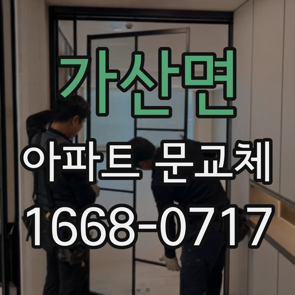가산면 아파트 문교체