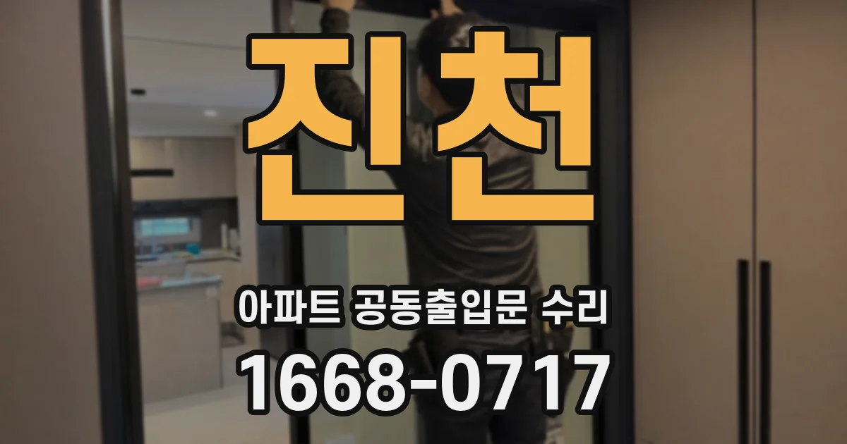 진천 아파트 공동출입문 수리