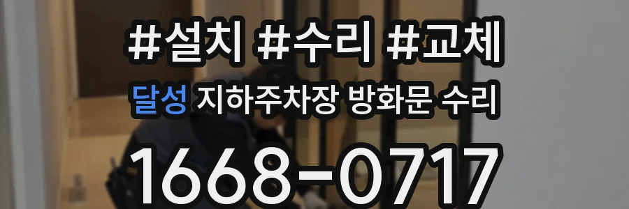 달성 지하주차장 방화문 수리