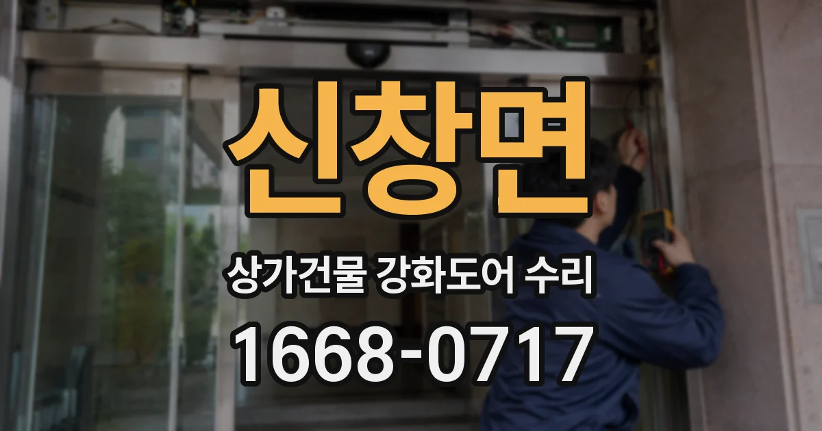 신창면 상가건물 강화도어 수리