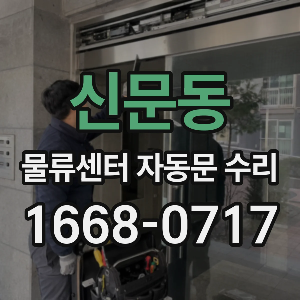 신문동 물류센터 자동문 수리