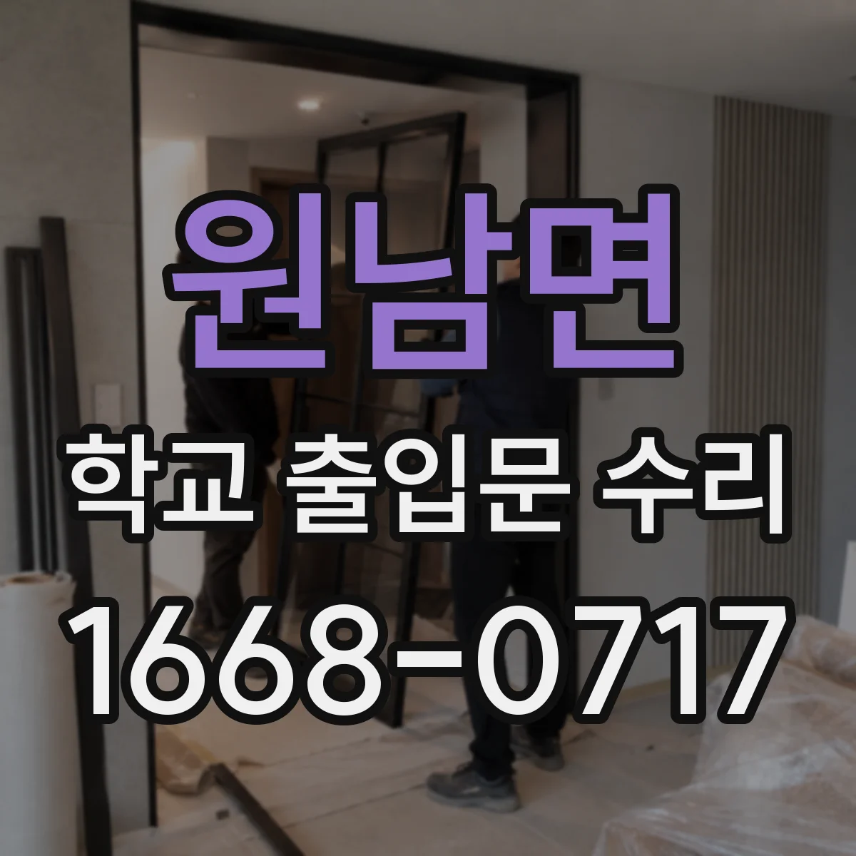원남면 학교 출입문 수리