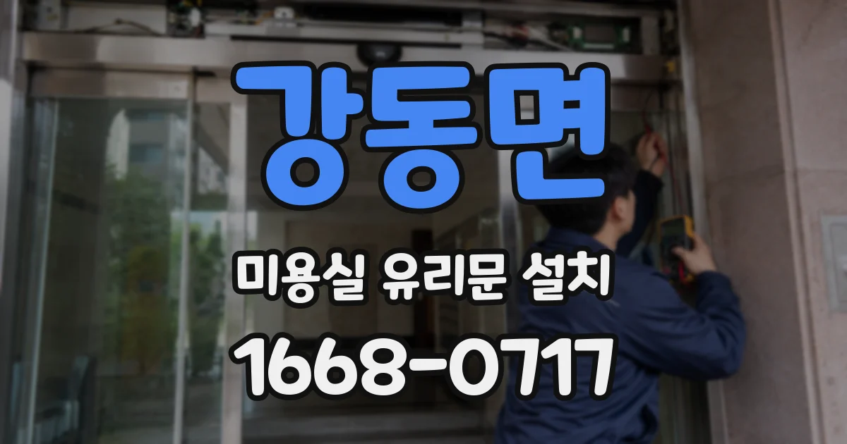 강동면 미용실 유리문 설치
