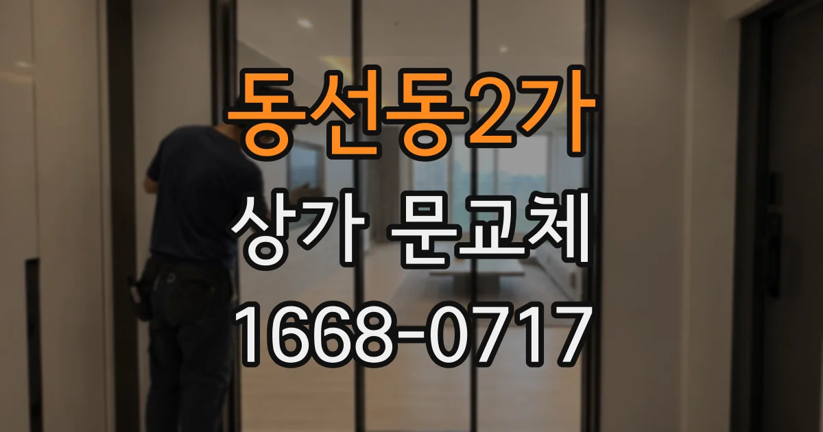 동선동2가 상가 문교체