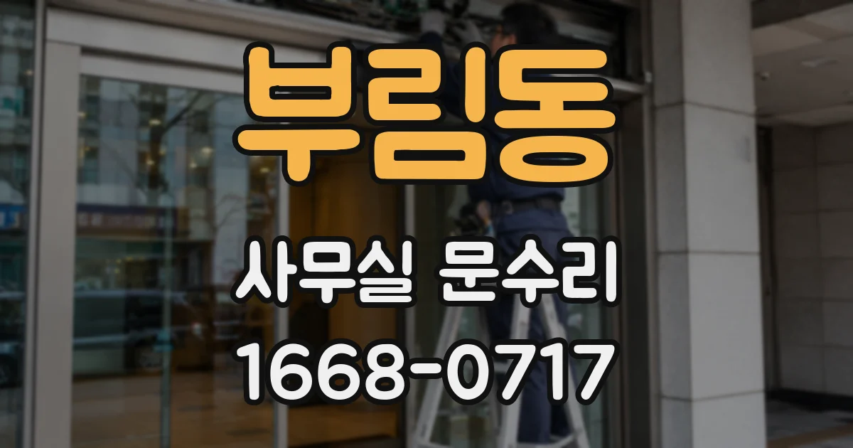 부림동 사무실 문수리