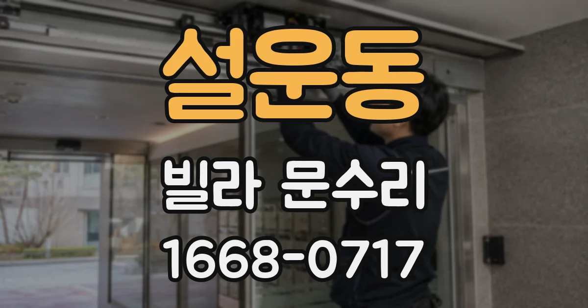 설운동 빌라 문수리