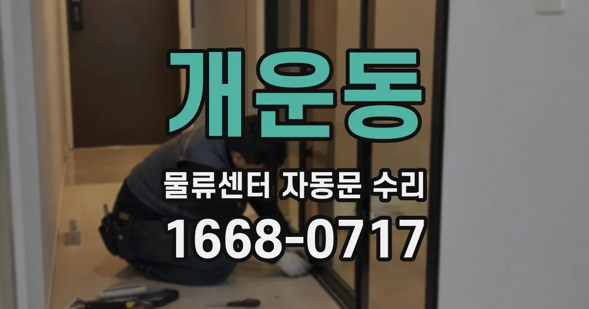 개운동 물류센터 자동문 수리