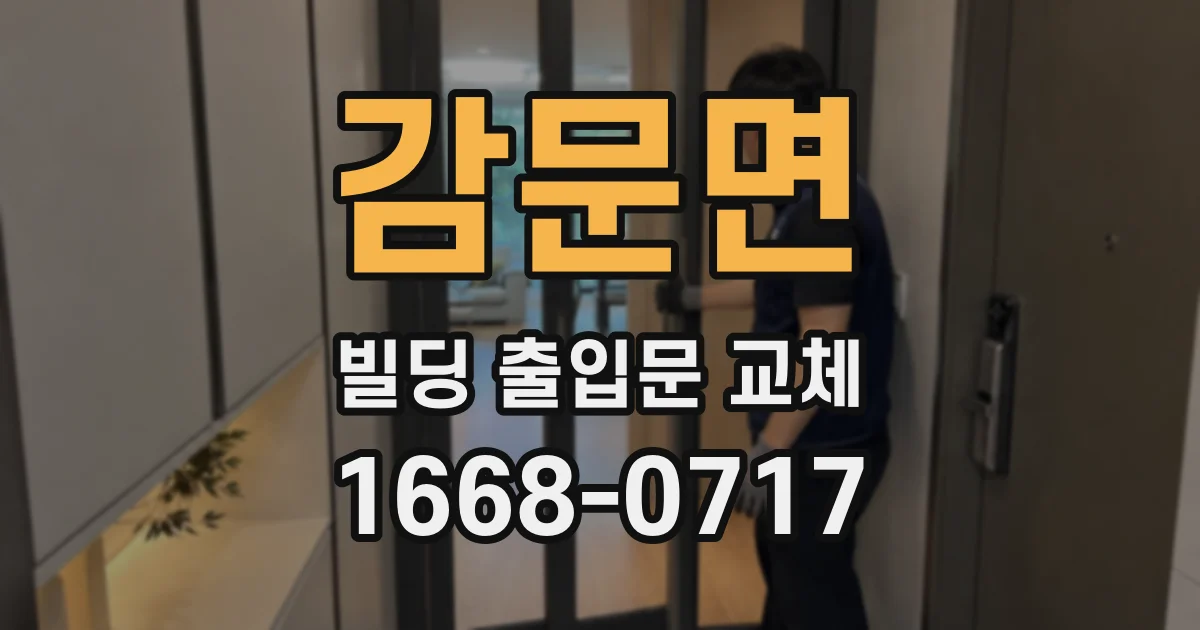 감문면 빌딩 출입문 교체