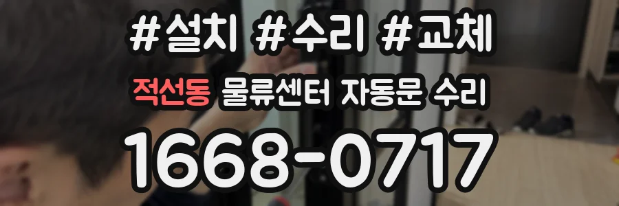 적선동 물류센터 자동문 수리