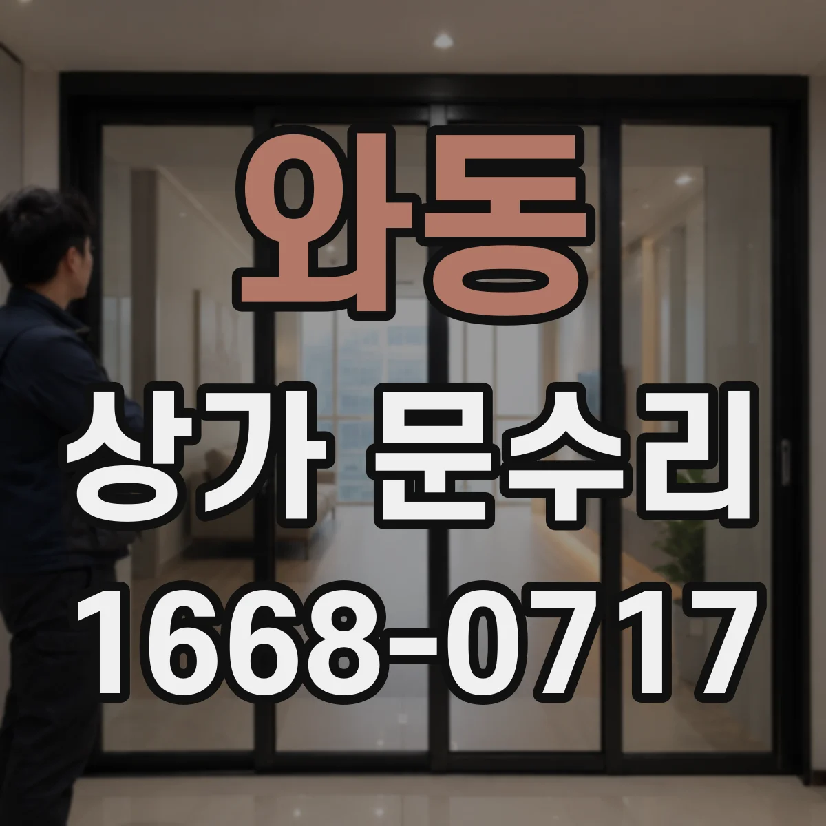 와동 상가 문수리