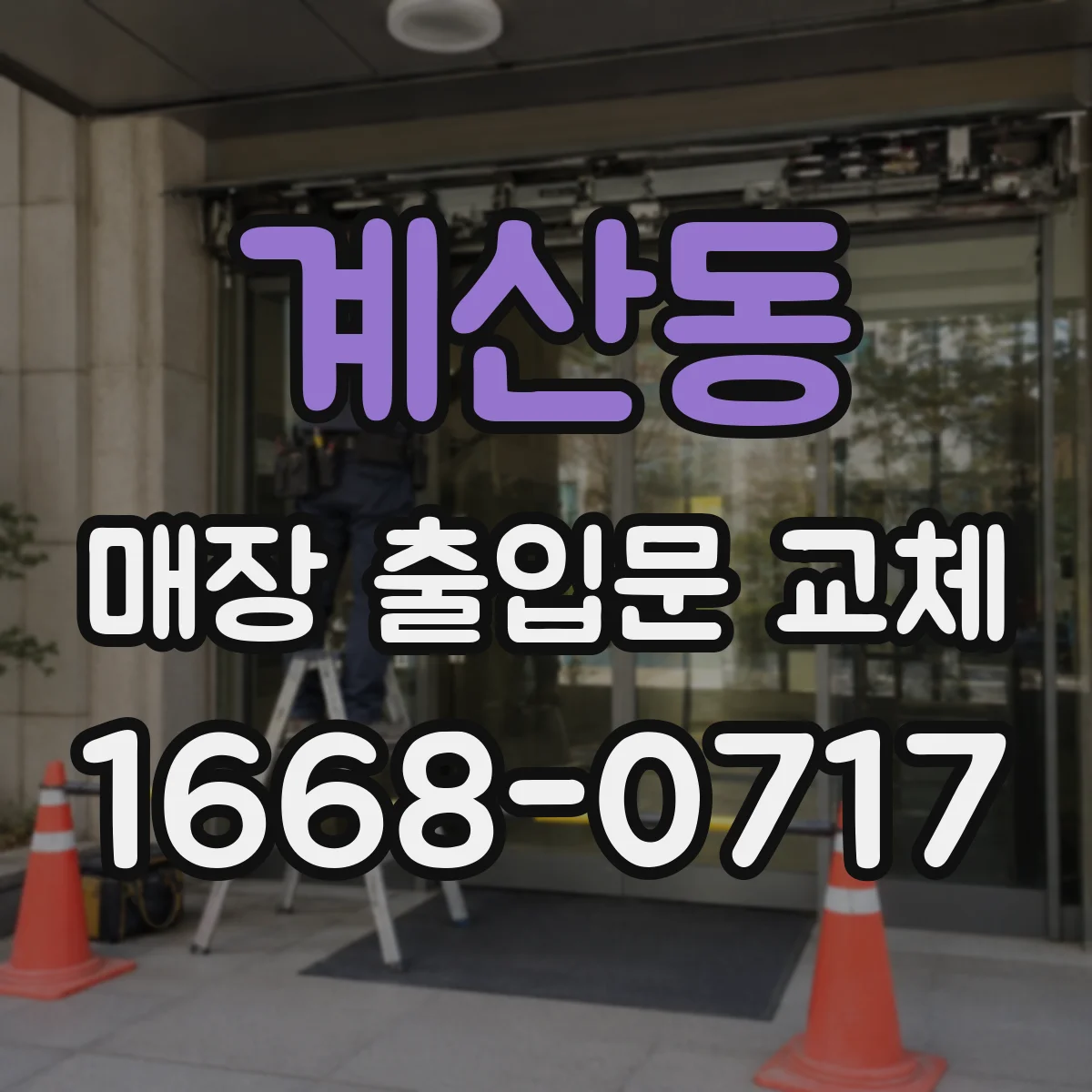 계산동 매장 출입문 교체