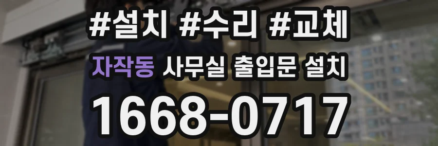 자작동 사무실 출입문 설치