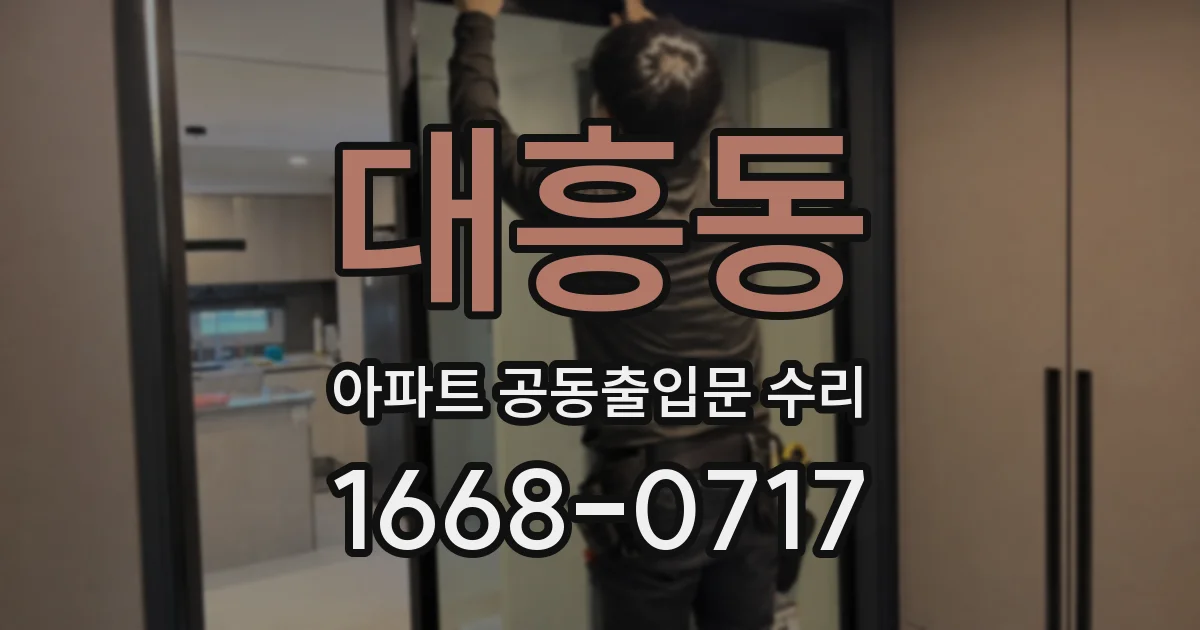 대흥동 아파트 공동출입문 수리