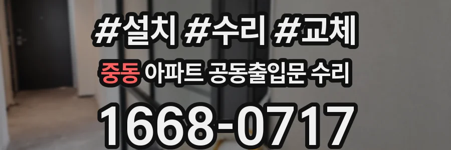 중동 아파트 공동출입문 수리