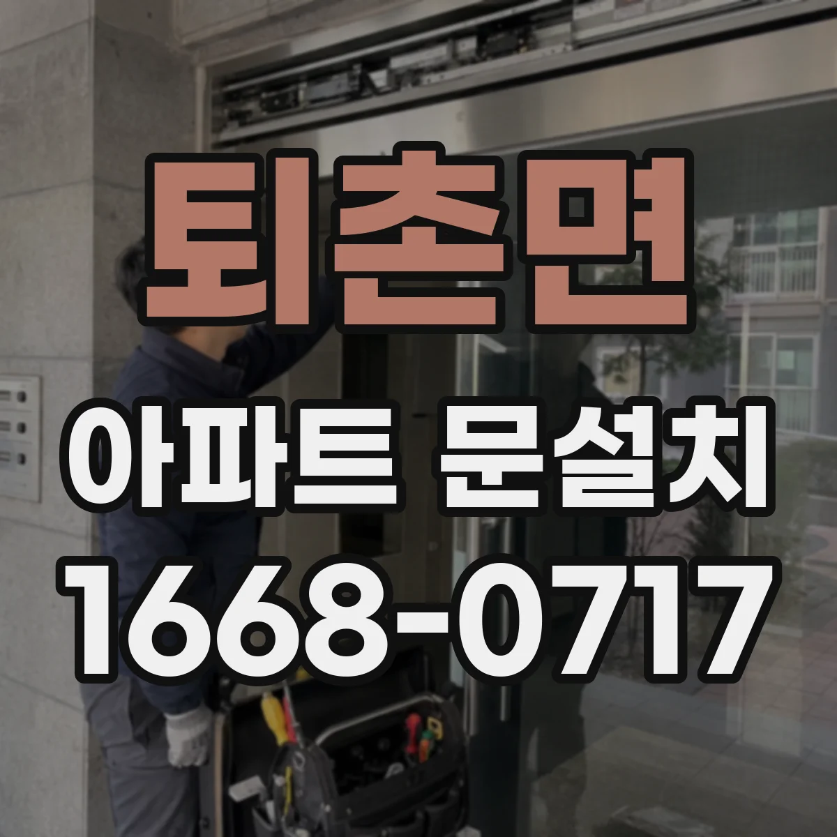 퇴촌면 아파트 문설치