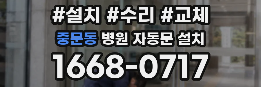 중문동 병원 자동문 설치