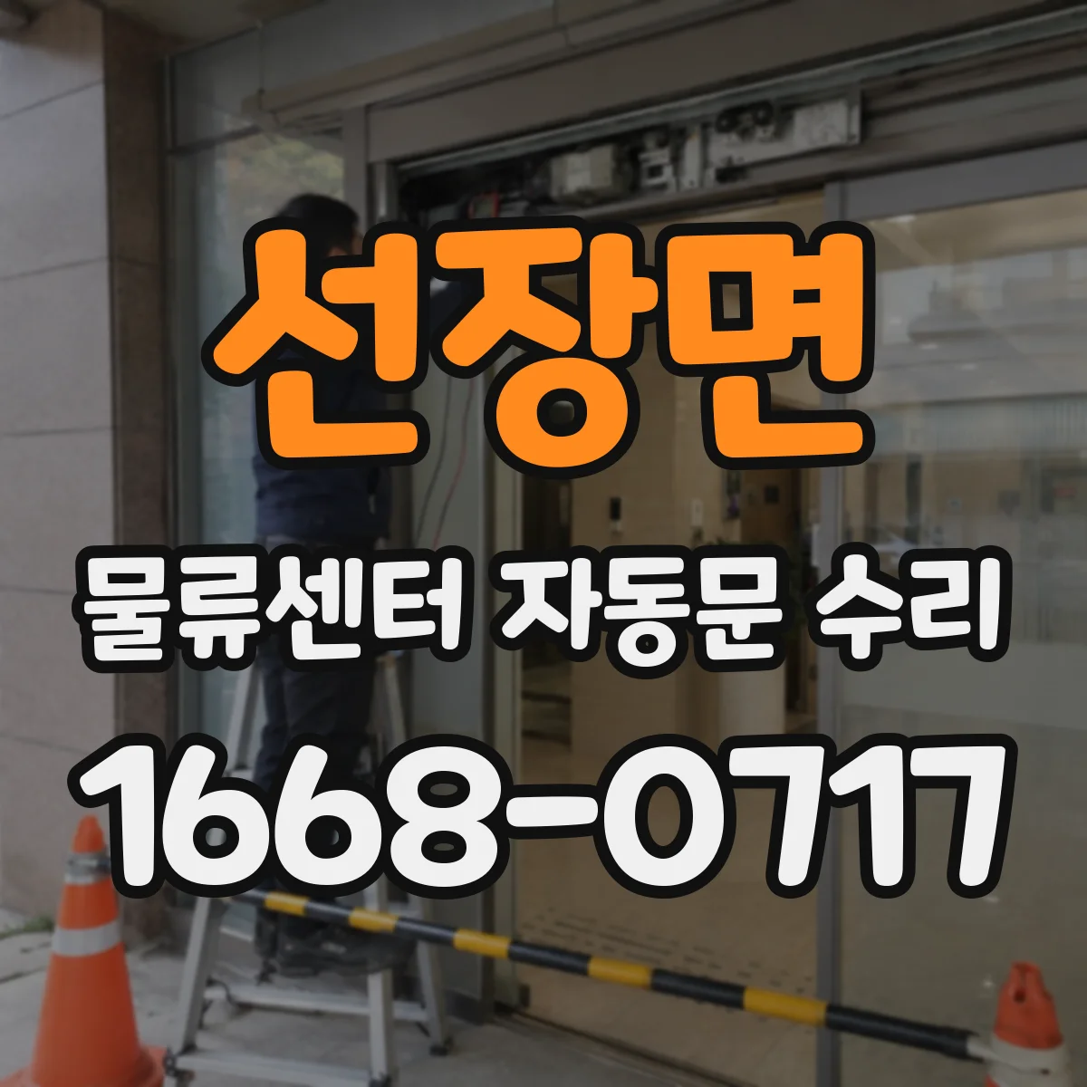 선장면 물류센터 자동문 수리
