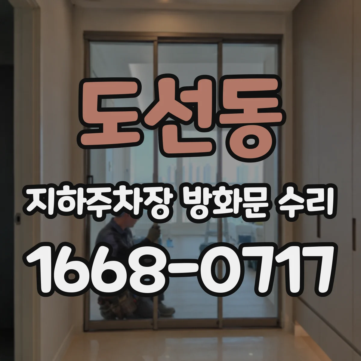도선동 지하주차장 방화문 수리