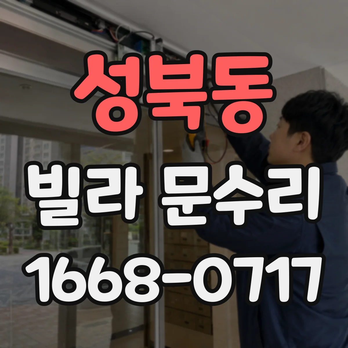 성북동 빌라 문수리 도어락 오작동 해결, 흔한 증상별 대응