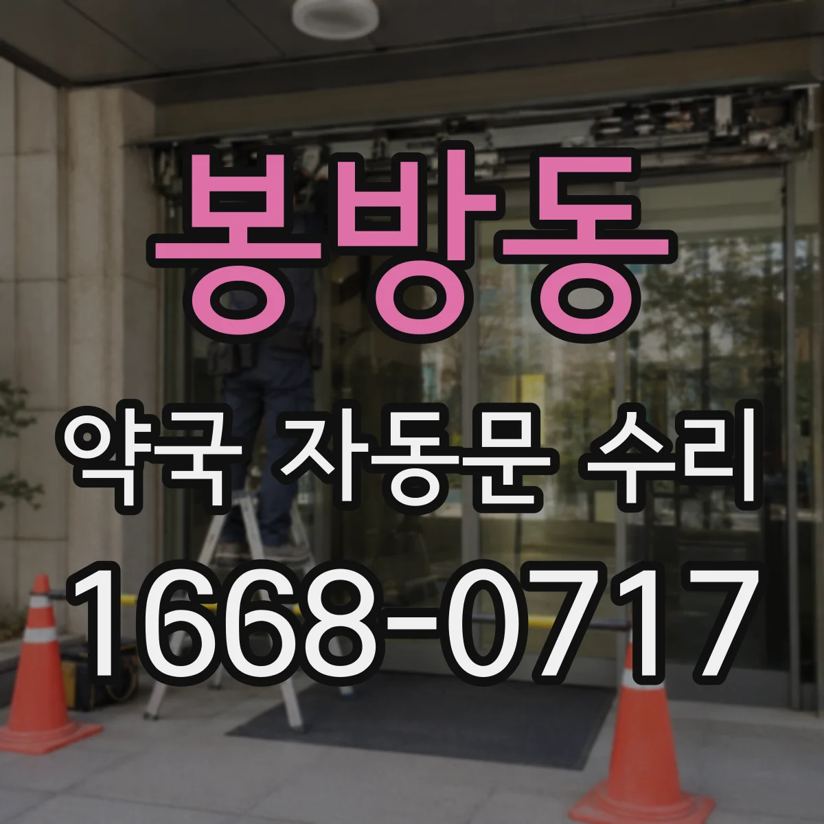 봉방동 약국 자동문 수리