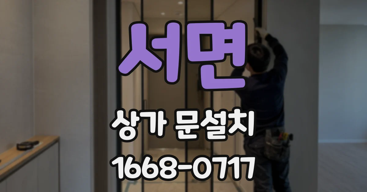 서면 상가 문설치