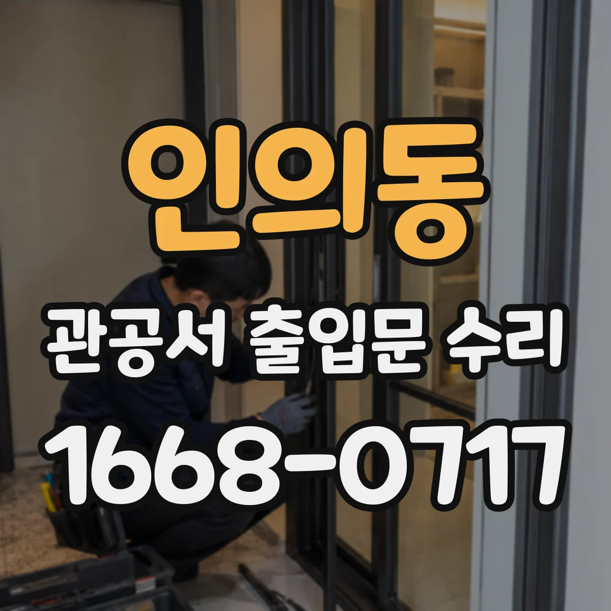 인의동 관공서 출입문 수리