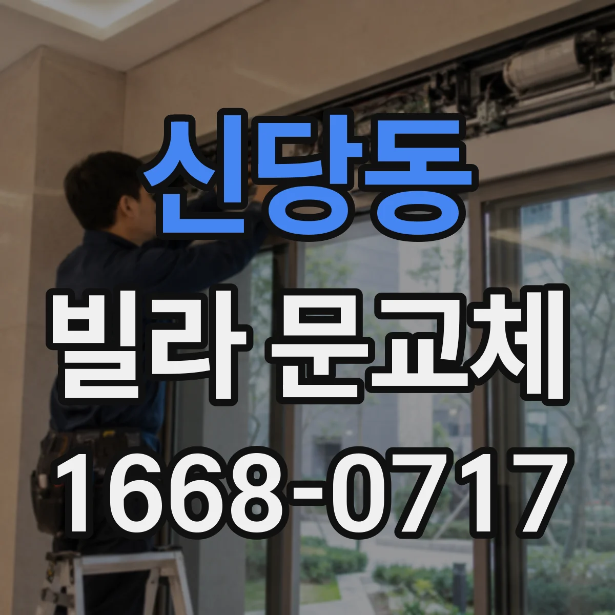 신당동 빌라 문교체
