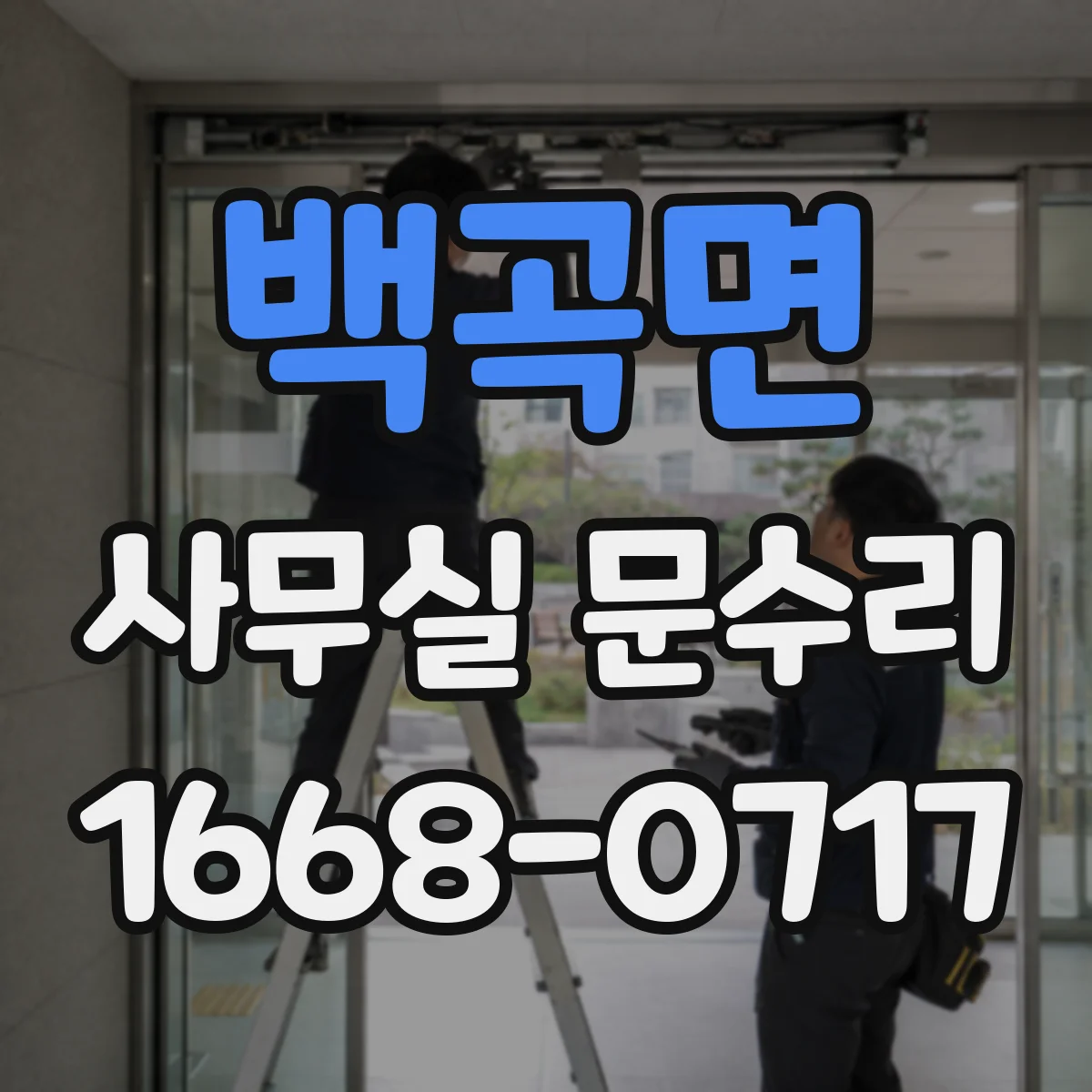 백곡면 사무실 문수리