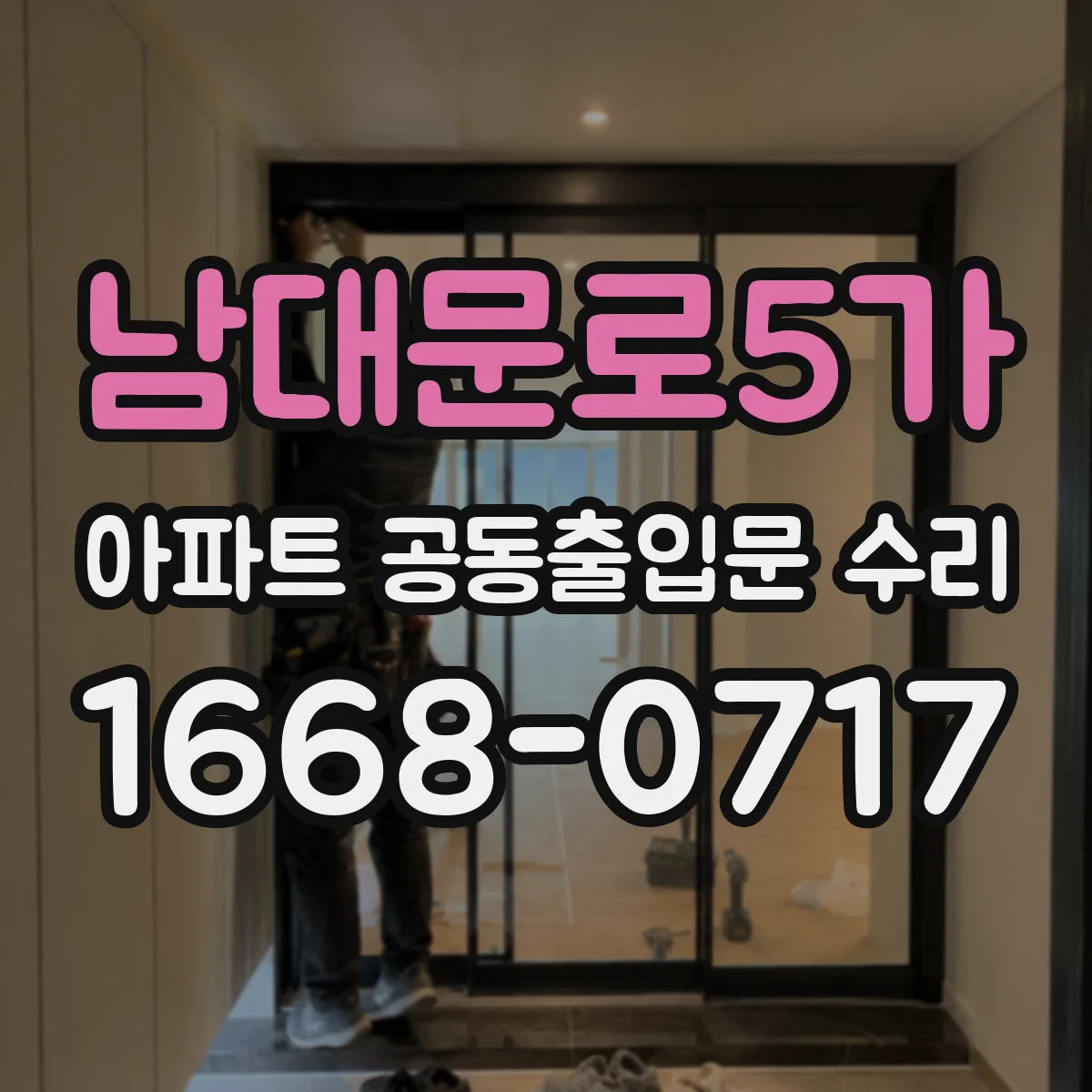남대문로5가 아파트 공동출입문 수리
