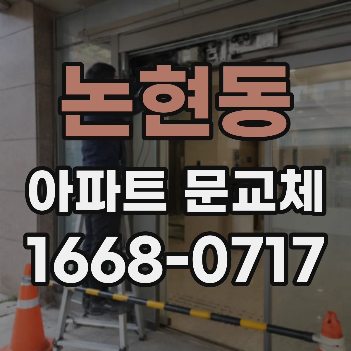 논현동 아파트 문교체