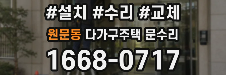 원문동 다가구주택 문수리