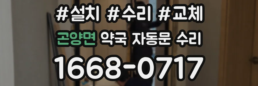 곤양면 약국 자동문 수리