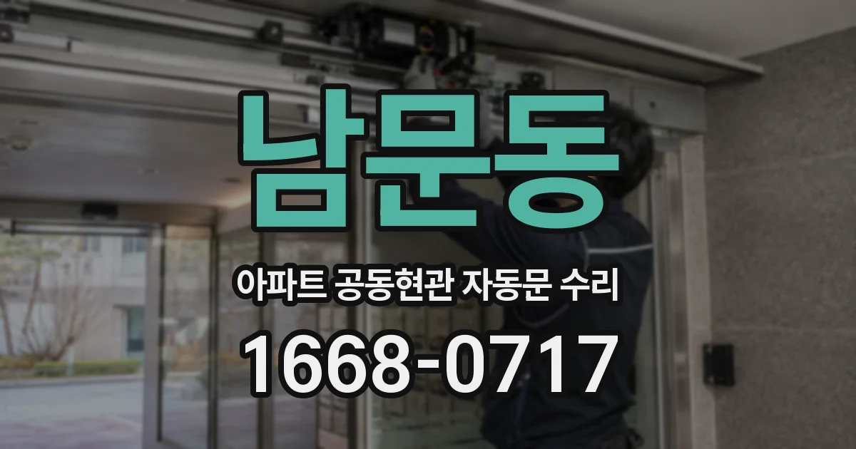 남문동 아파트 공동현관 자동문 수리
