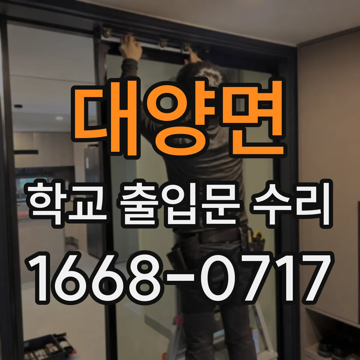 대양면 학교 출입문 수리