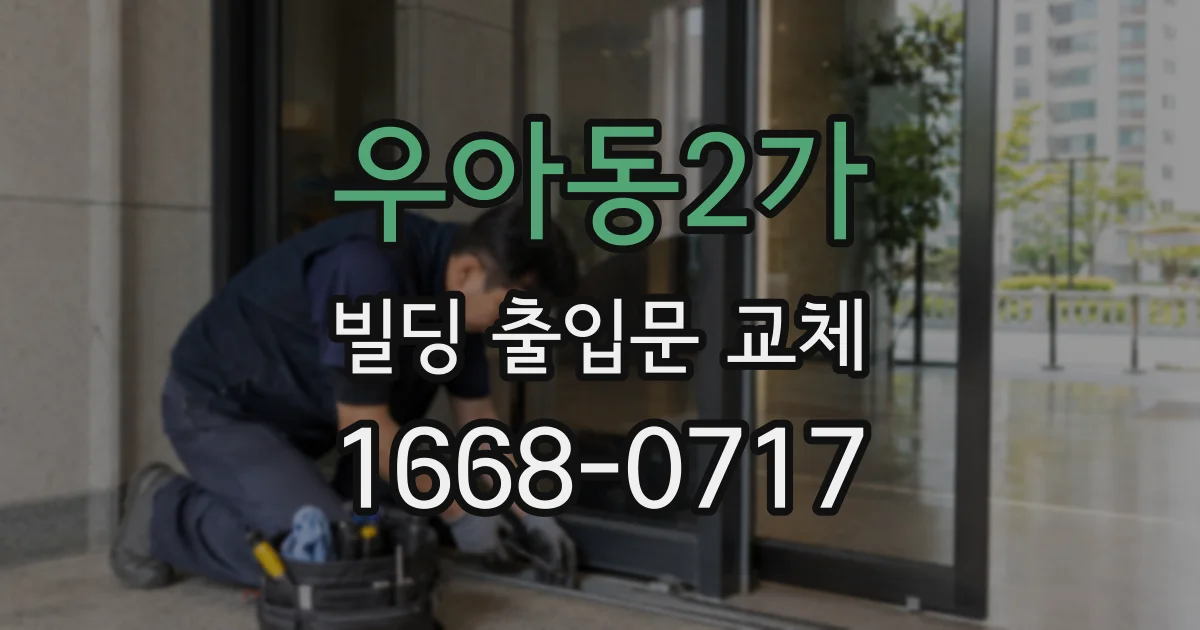 우아동2가 빌딩 출입문 교체